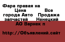 Фара правая на BMW 525 e60  › Цена ­ 6 500 - Все города Авто » Продажа запчастей   . Ненецкий АО,Варнек п.